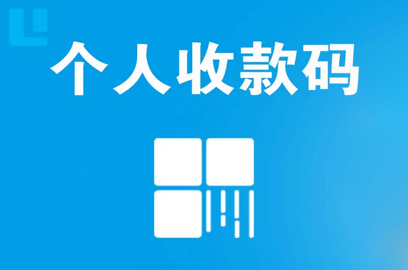 永泰拉卡拉个人收款码