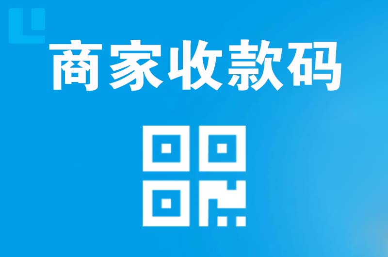 永泰拉卡拉商家收款码
