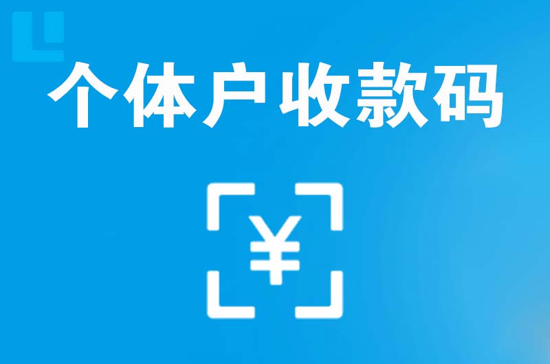 永泰拉卡拉个体户收款码