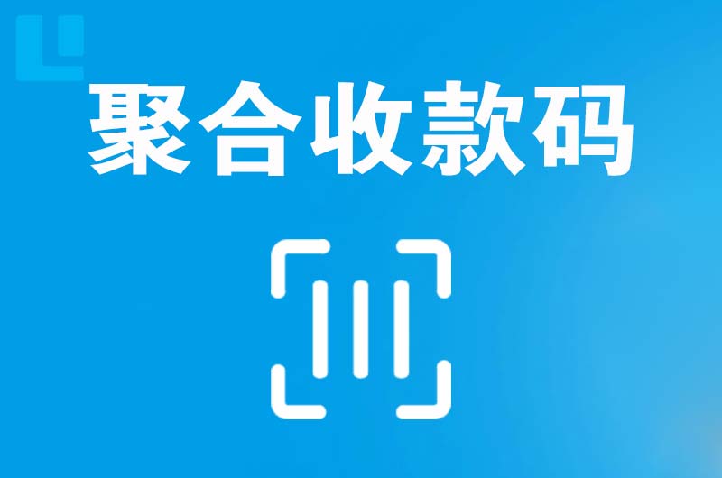 永泰拉卡拉聚合收款码